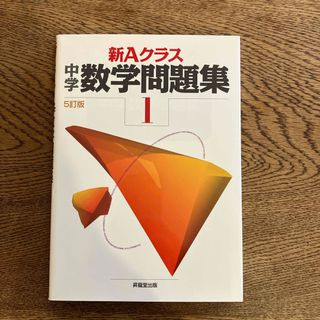 新Ａクラス中学数学問題集(語学/参考書)