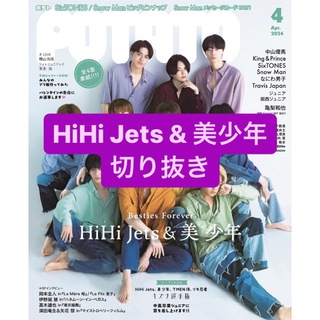 ジャニーズジュニア(ジャニーズJr.)のHiHi Jets & 美少年　切り抜き(アート/エンタメ/ホビー)