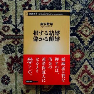 損する結婚儲かる離婚(その他)