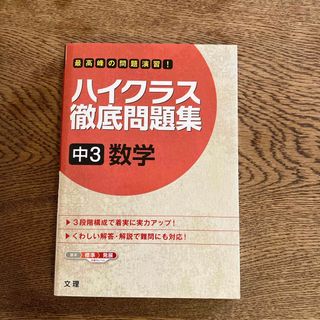 ハイクラス徹底問題集中３数学(語学/参考書)