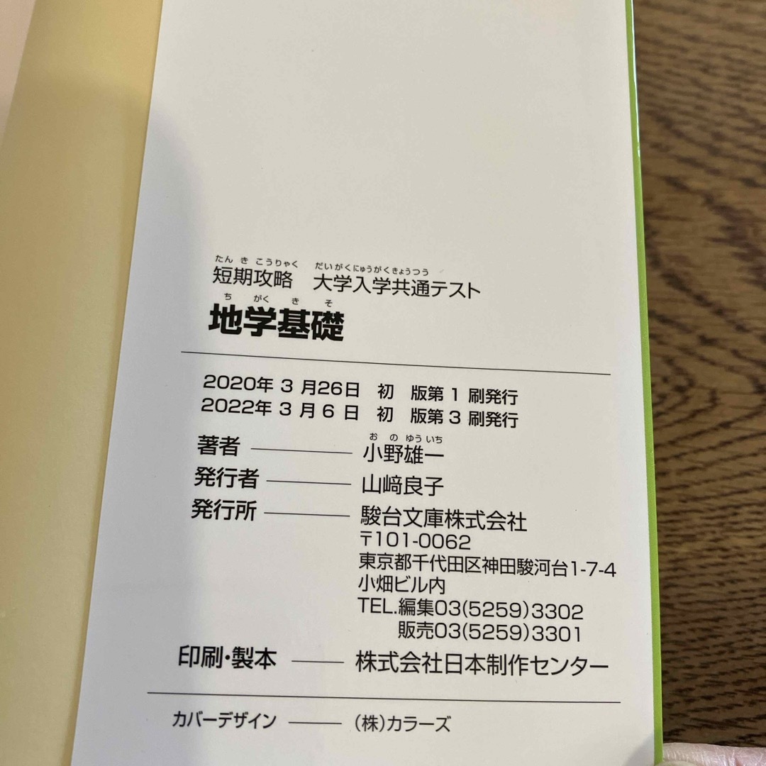 短期攻略大学入学共通テスト　地学基礎 エンタメ/ホビーの本(語学/参考書)の商品写真