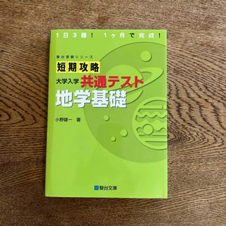 短期攻略大学入学共通テスト　地学基礎(語学/参考書)