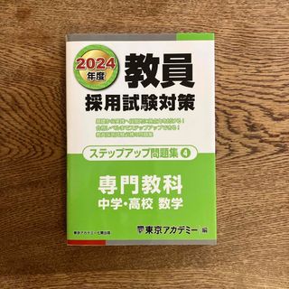 教員採用試験対策ステップアップ問題集(資格/検定)