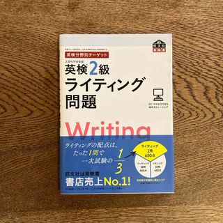 英検分野別ターゲット英検２級ライティング問題(資格/検定)