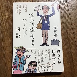 派遣添乗員ヘトヘト日記(文学/小説)