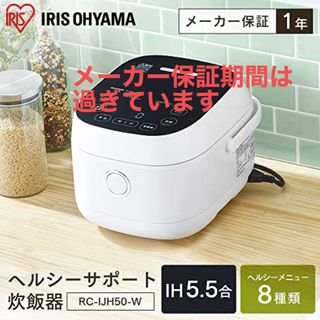 アイリスオーヤマ(アイリスオーヤマ)のIRIS 炊飯器 RC-IJH50-W(炊飯器)