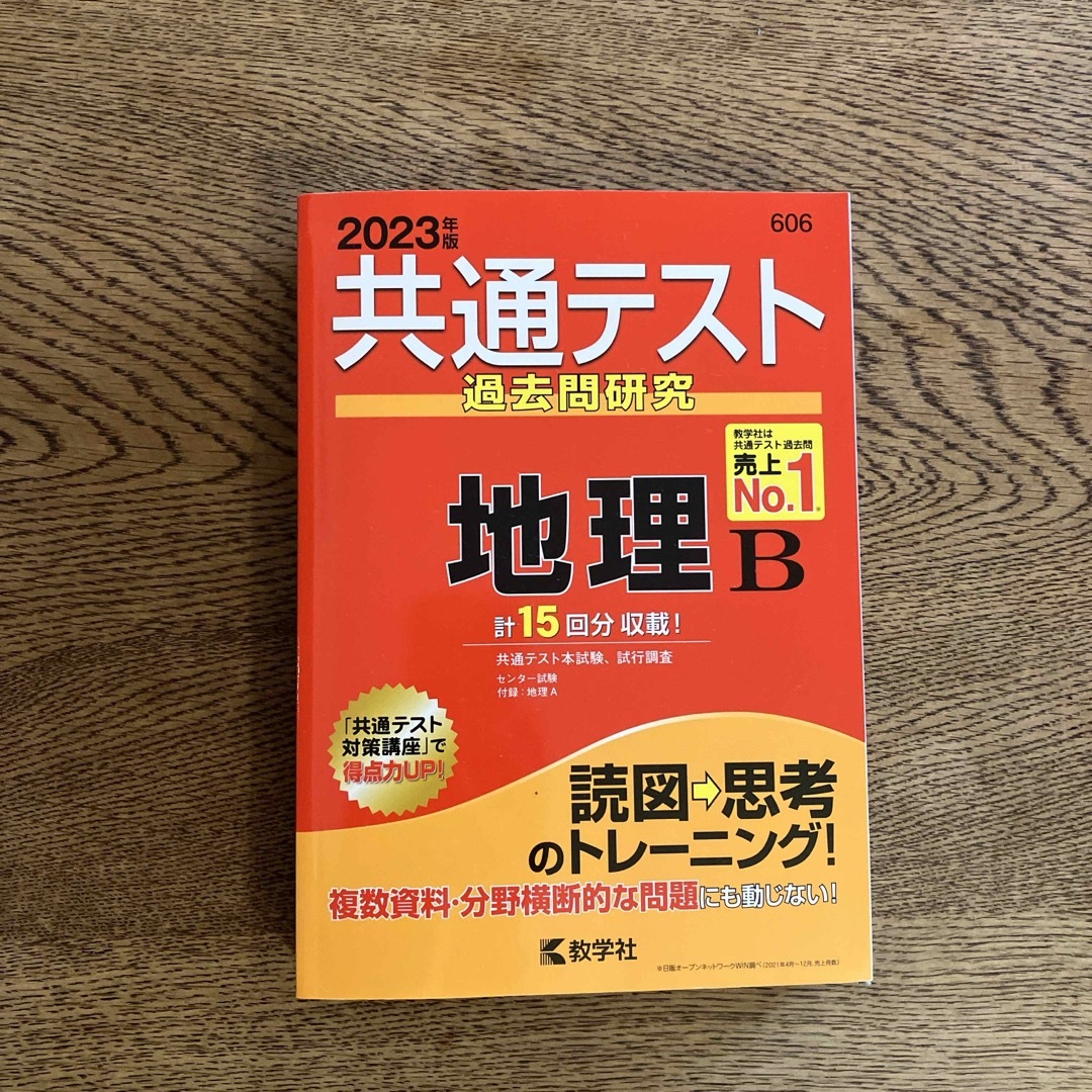 共通テスト過去問研究　地理Ｂ エンタメ/ホビーの本(語学/参考書)の商品写真