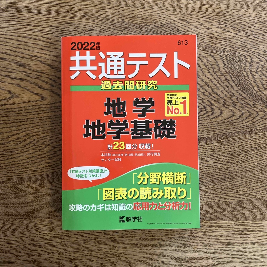 共通テスト過去問研究　地学／地学基礎 エンタメ/ホビーの本(語学/参考書)の商品写真