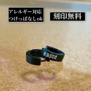 刻印無料◎世界にひとつだけのオリジナルフープピアス　ブラック(ピアス)