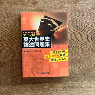 テーマ別　東大世界史論述問題集＜改訂版＞(語学/参考書)