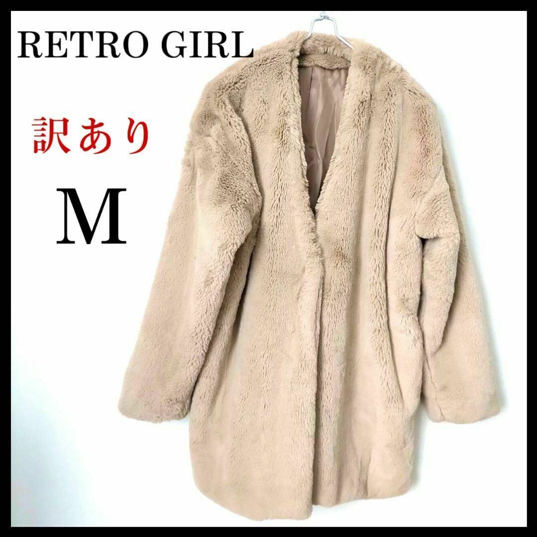 RETRO GIRL(レトロガール)の【訳あり大特価】レトロガール フェイクファー コート アウター ベージュ M レディースのジャケット/アウター(毛皮/ファーコート)の商品写真