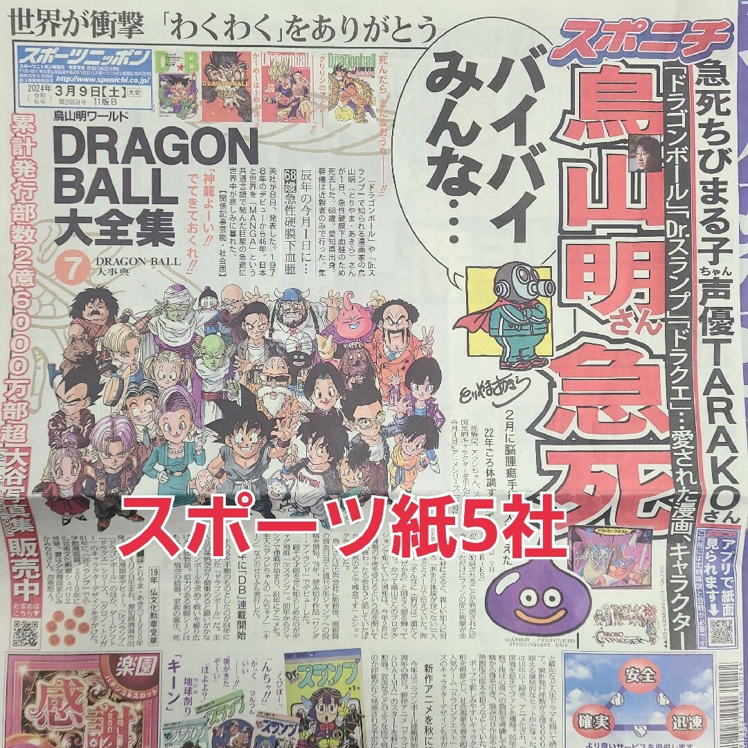 3月9日 朝刊　鳥山明さん記事！！スポーツ紙5社 エンタメ/ホビーのコレクション(印刷物)の商品写真