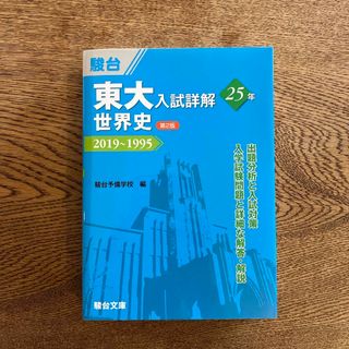 東大入試詳解２５年　世界史(語学/参考書)