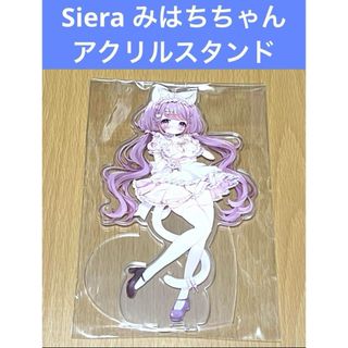 Siera みはちちゃん アクリルスタンド c103(その他)