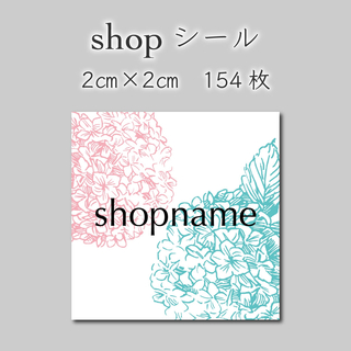 ショップシール　154枚　2センチ×2センチ(しおり/ステッカー)