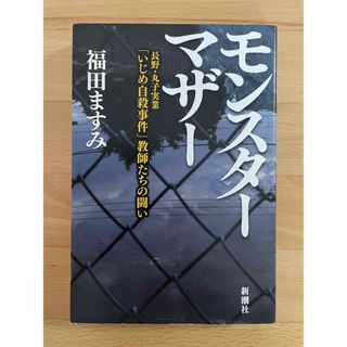 モンスターマザー 長野・丸子実業「いじめ自殺事件」教師たちの闘い　福田 ますみ(人文/社会)