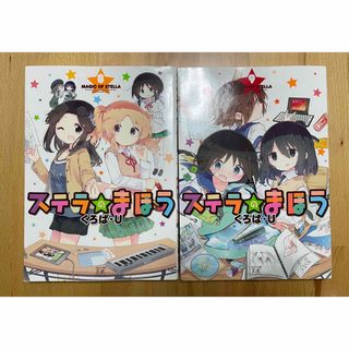 ステラのまほう 8、9  くろば・U(青年漫画)