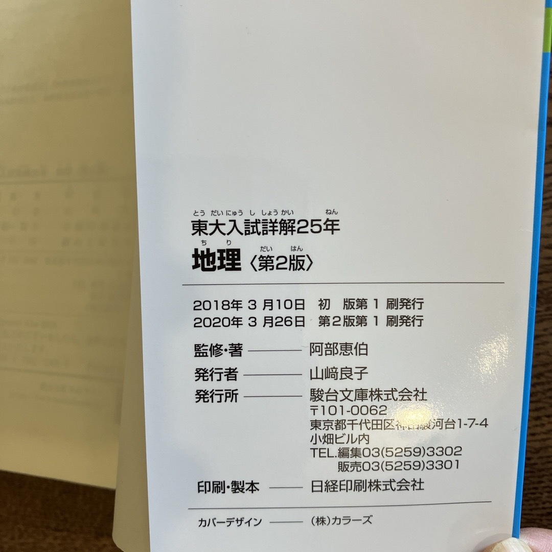 東大入試詳解２５年　地理 エンタメ/ホビーの本(語学/参考書)の商品写真