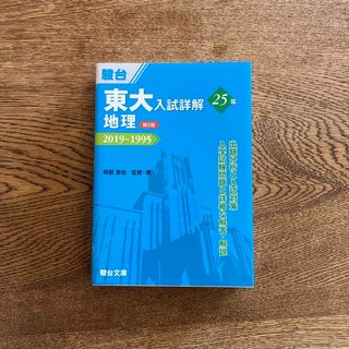 東大入試詳解２５年　地理(語学/参考書)