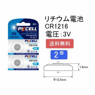 【新品】ボタン電池 コイン電池 リチウム電池 CR1216×2個(121)