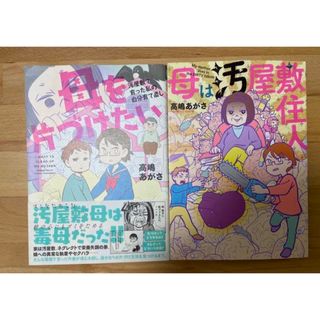 母を片付けたい 汚屋敷で育った私の自分育て直し/母は汚屋敷住人  高嶋あがさ(その他)