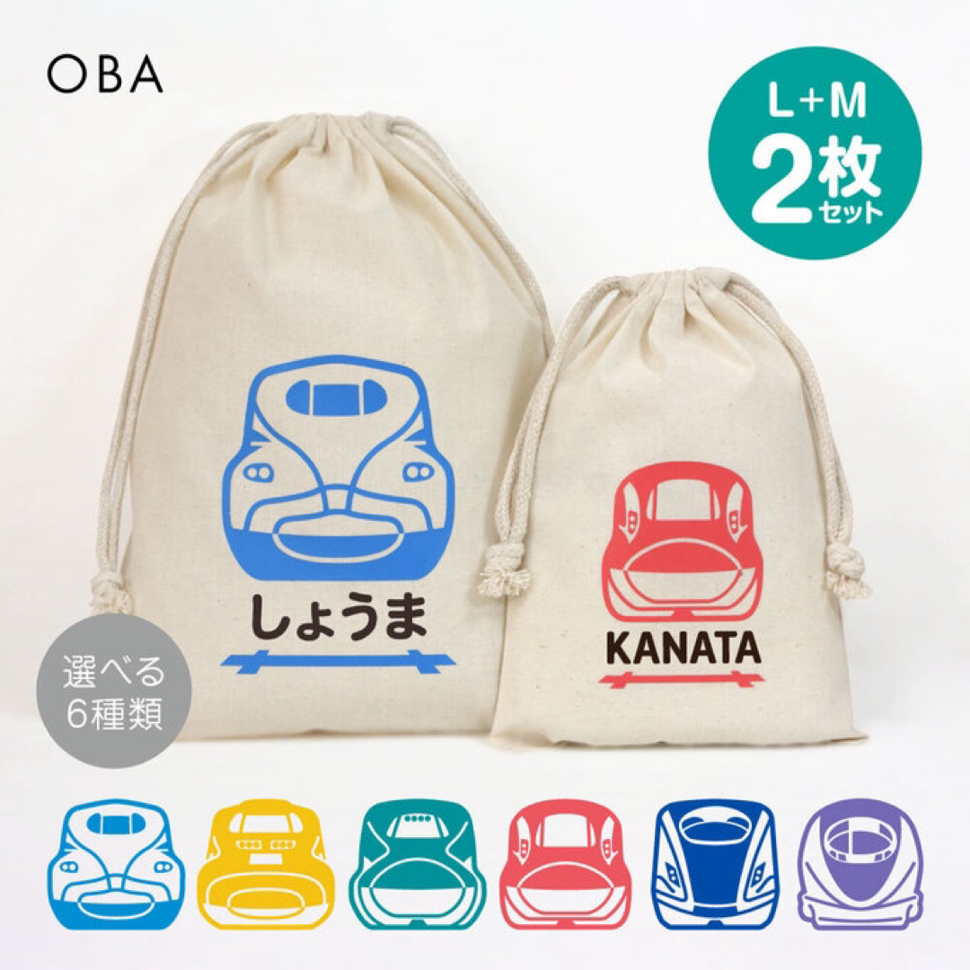 新幹線 おなまえ巾着【全6種】 Lサイズ+Mサイズ 2枚セット 入園準備　入学 キッズ/ベビー/マタニティのこども用バッグ(体操着入れ)の商品写真