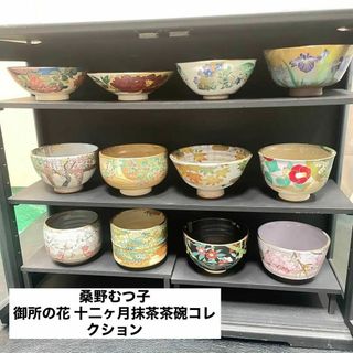 桑野むつ子 京焼 抹茶碗 茶道具 御所の花 十二ヶ月抹茶茶碗コレクション 12点(陶芸)