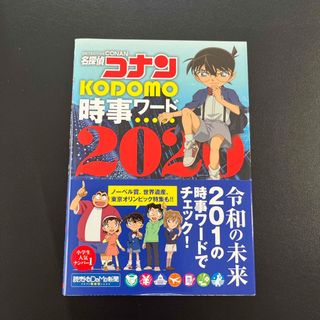 ショウガクカン(小学館)の名探偵コナンＫＯＤＯＭＯ時事ワード(絵本/児童書)