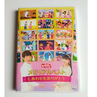 「おかあさんといっしょ」メモリアルベスト〜しあわせをありがとう〜 DVD(キッズ/ファミリー)