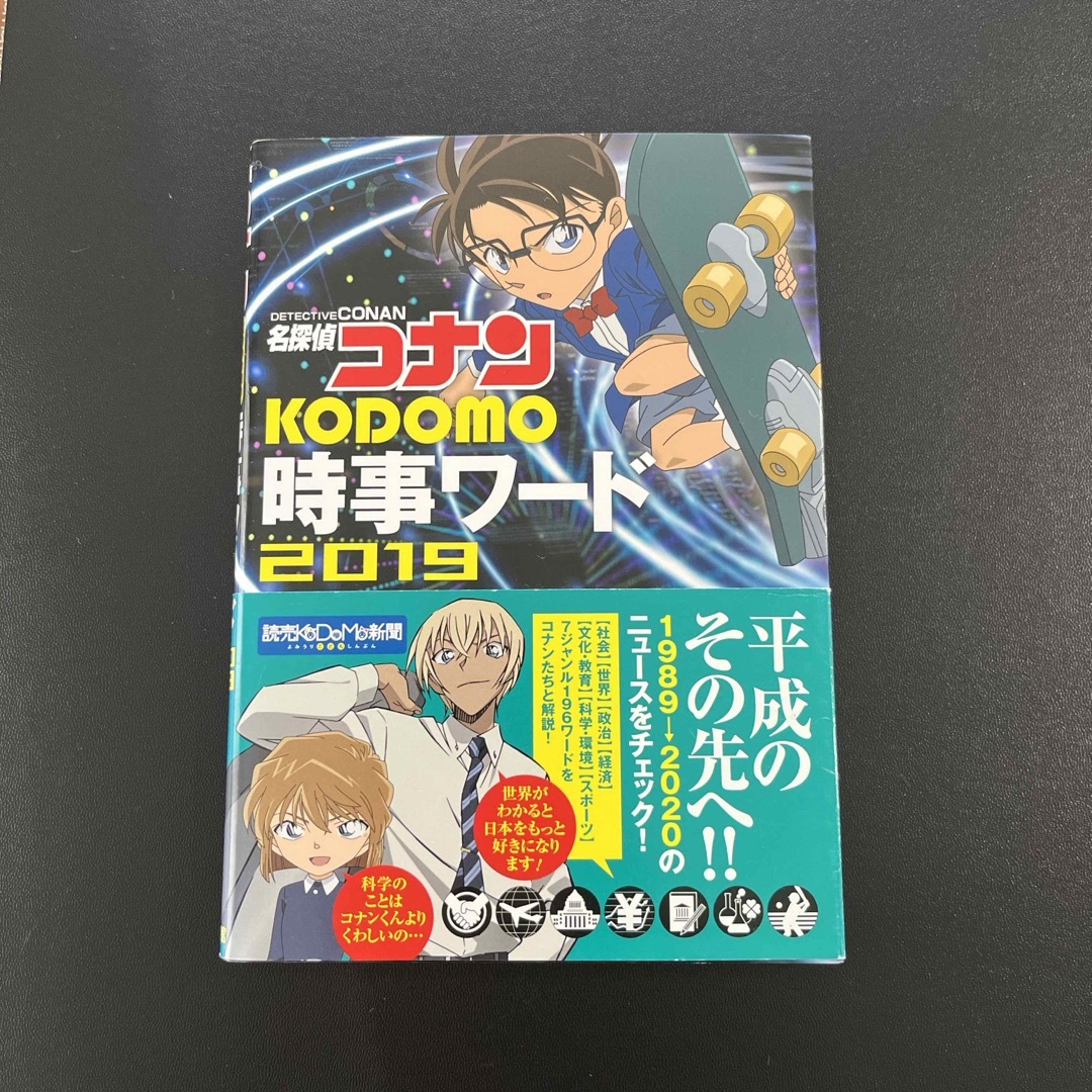 小学館(ショウガクカン)の名探偵コナンＫＯＤＯＭＯ時事ワード エンタメ/ホビーの本(絵本/児童書)の商品写真