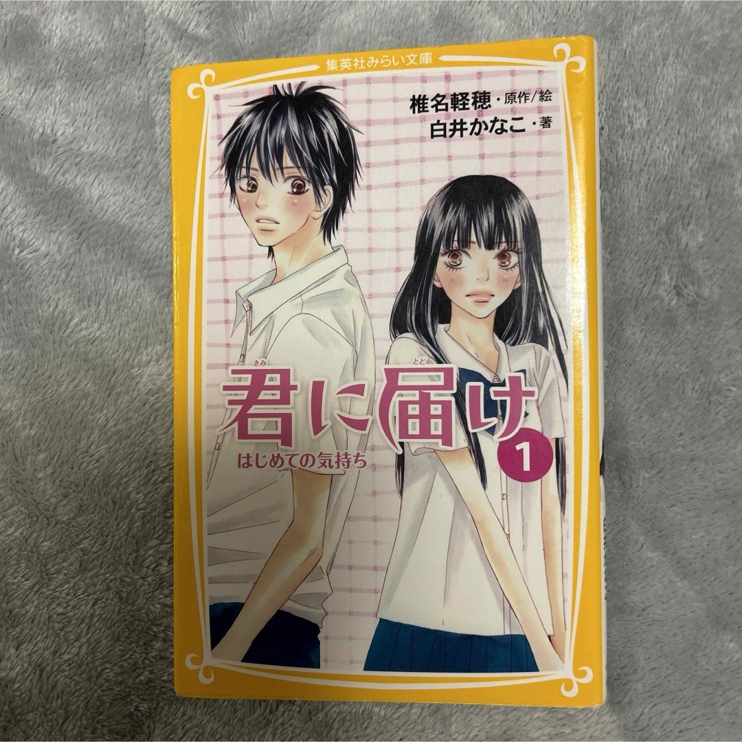 集英社(シュウエイシャ)の君に届け 文庫本 エンタメ/ホビーの本(絵本/児童書)の商品写真