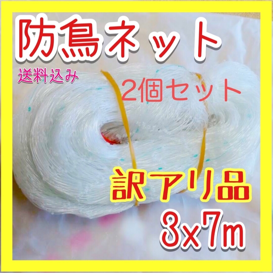 【訳アリ品】防鳥ネット 鳥よけ 3×7m ベランダ 鳩 S105 2個セット インテリア/住まい/日用品のインテリア/住まい/日用品 その他(その他)の商品写真