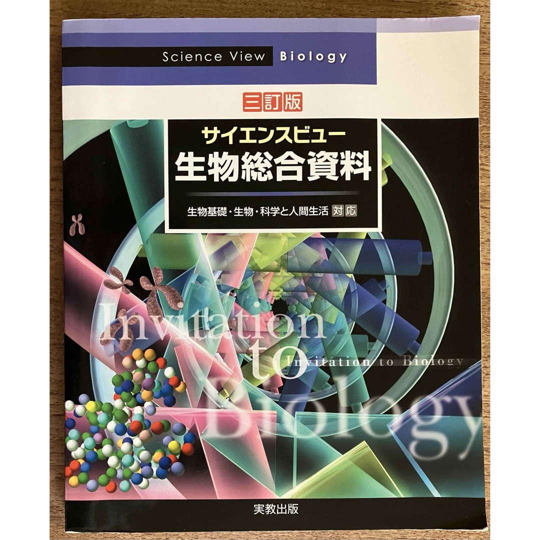 サイエンスビュ－生物総合資料 エンタメ/ホビーの本(語学/参考書)の商品写真