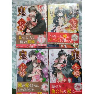 鬼の花嫁　1巻〜4巻　まとめ売り(少女漫画)