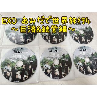 エクソ(EXO)のEXO あみだで世界旅行4 6枚組　日本語字幕DVD(K-POP/アジア)