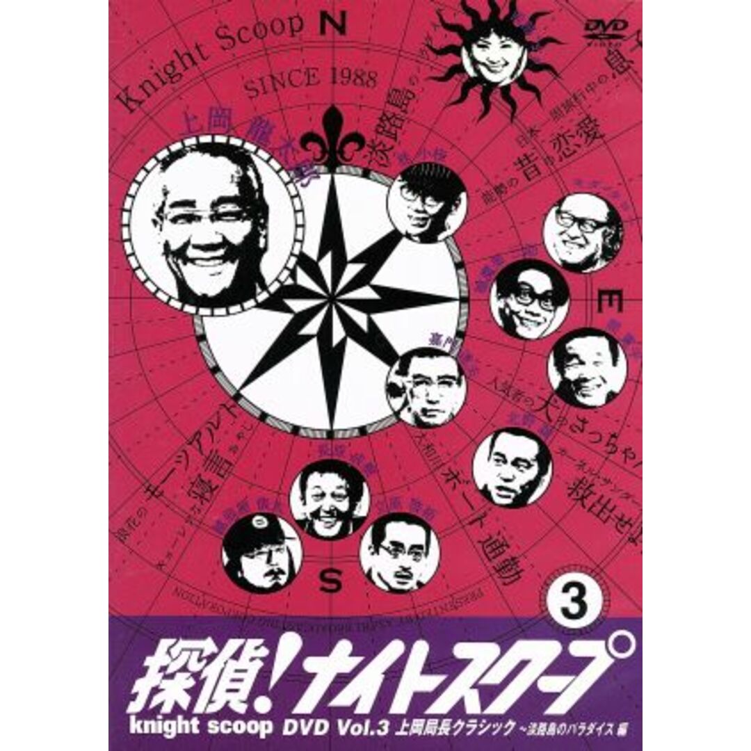 探偵！ナイトスクープＤＶＤ　Ｖｏｌ．３　上岡局長クラシック～淡路島のパラダイス編 エンタメ/ホビーのDVD/ブルーレイ(お笑い/バラエティ)の商品写真