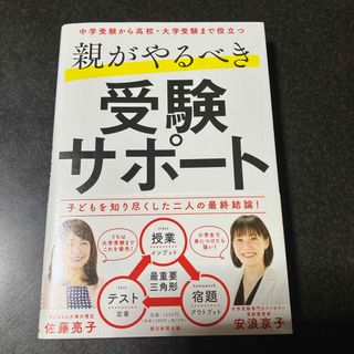 アサヒシンブンシュッパン(朝日新聞出版)の親がやるべき受験サポート(結婚/出産/子育て)