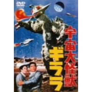 宇宙大怪獣ギララ<コレクターズ・エディション>の通販 by ブックオフ