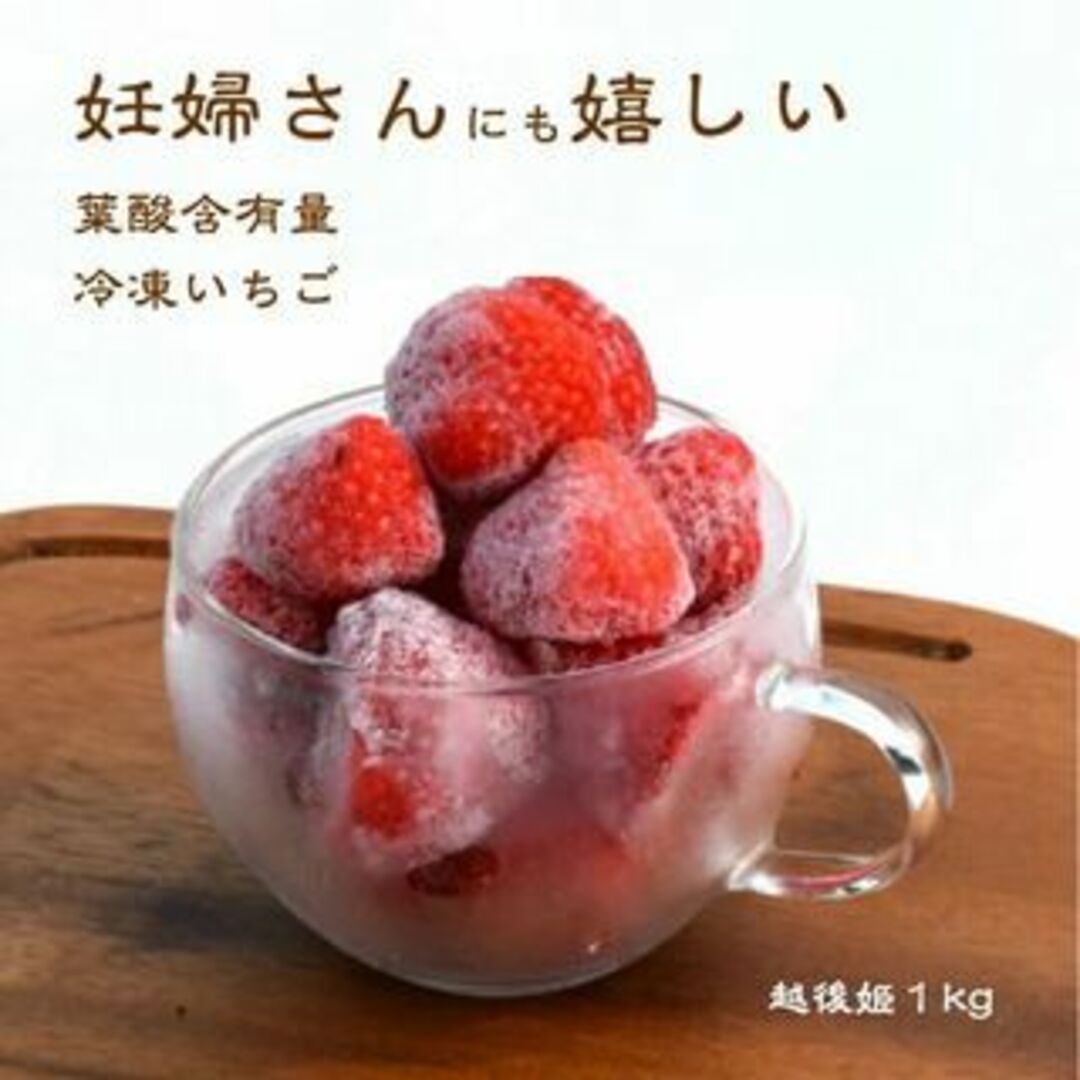 国産無添加冷凍いちご越後姫約1000g×２個合計２kgおまけの苺アイス付き 食品/飲料/酒の食品(フルーツ)の商品写真