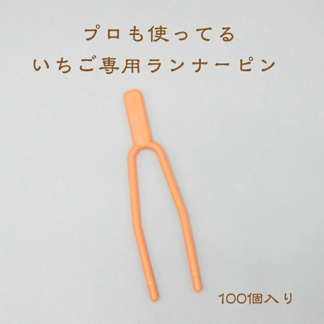 いちごランナーピン100個入り　はじめて苗から子株を育てる方必需品 その他のその他(その他)の商品写真