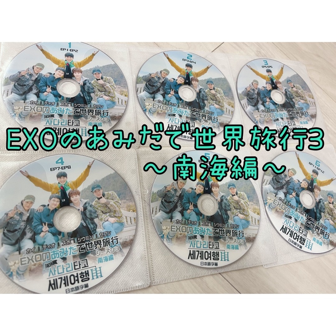 EXO(エクソ)のEXO あみだで世界旅行3 6枚組 日本語字幕付き エンタメ/ホビーのCD(K-POP/アジア)の商品写真