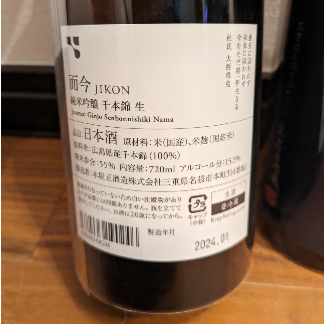 而今 日本酒 セット 千本錦 酒未来 八反錦 じこん JIKON 而今 日本酒 セット 千本錦 酒未来 八反錦 じこん JIKON