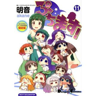 ぷちます！（限定版）(１１) ＰＥＴＩＴ　ＩＤＯＬＭ＠ＳＴＥＲ 電撃Ｃ　ＥＸ／明音(著者),バンダイナムコエンターテインメント(青年漫画)