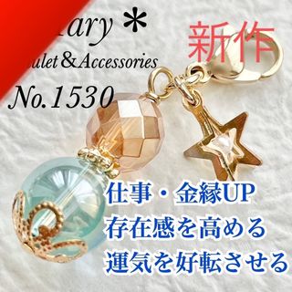 1530　ゴールデンオーラ×アクアオーラ　天然石　お守り　チャーム　星(ストラップ/イヤホンジャック)