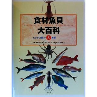 食材魚貝大百科(第３巻) イカ・タコ類ほか＋魚類／多紀保彦,奥谷喬司,近江卓,中村庸夫(料理/グルメ)