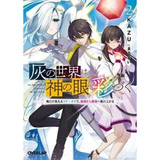 灰の世界は神の眼で彩づく(２) 俺だけ見えるステータスで、最弱から最強へ駆け上がる オーバーラップ文庫／ＫＡＺＵ(著者),まるまい(イラスト)(文学/小説)