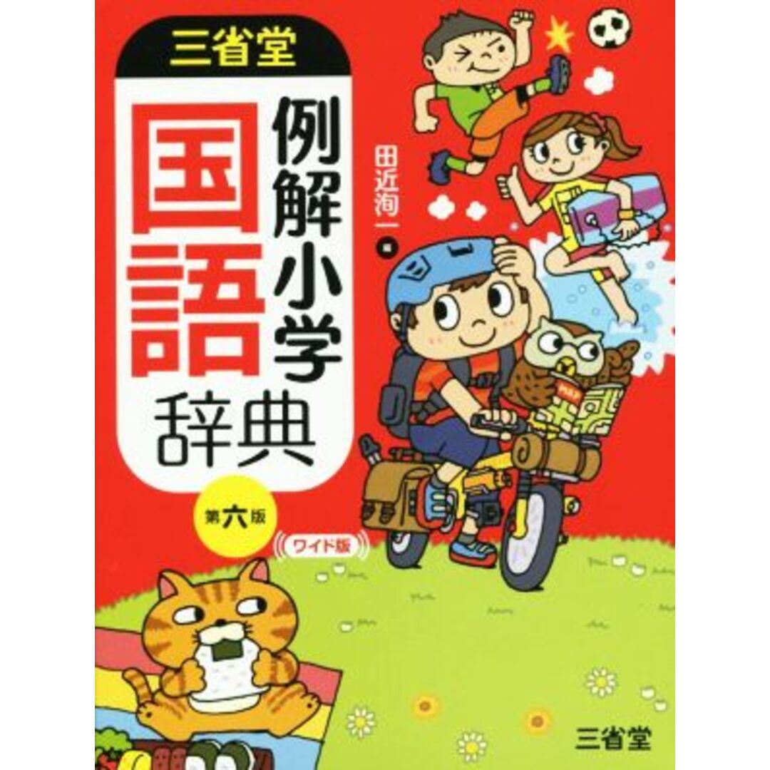 三省堂例解小学国語辞典 第７版／田近洵一(編者) - 図鑑・事典・年鑑