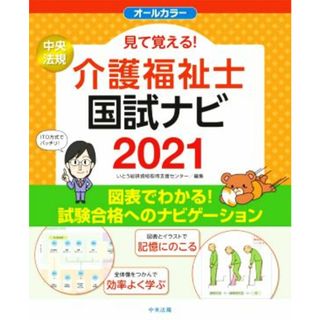 見て覚える！介護福祉士国試ナビ(２０２１)／いとう総研資格取得支援センター(編者)(人文/社会)