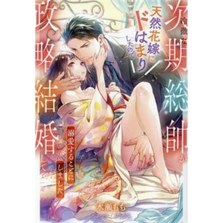 冷徹な次期総帥が天然花嫁にドはまりしたので政略結婚して溺愛することにしました ルネッタブックス／水瀬もも(著者)(文学/小説)