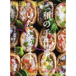 料理通信(２０１９年４月号) 月刊誌／角川春樹事務所(料理/グルメ)